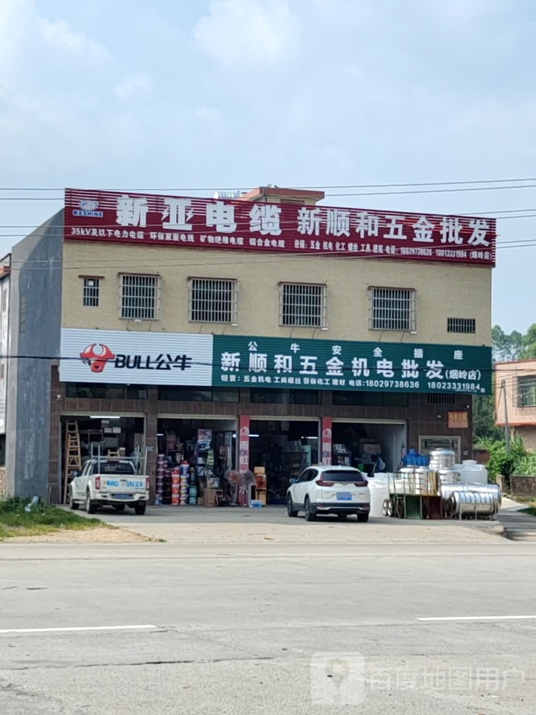新顺和五金机电批发(烟岭店)