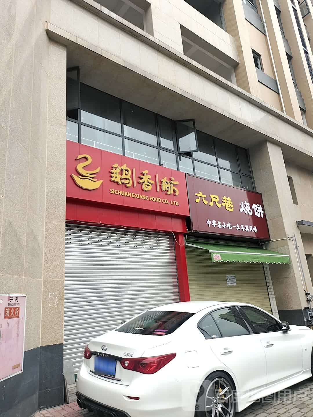 六尺巷烧饼