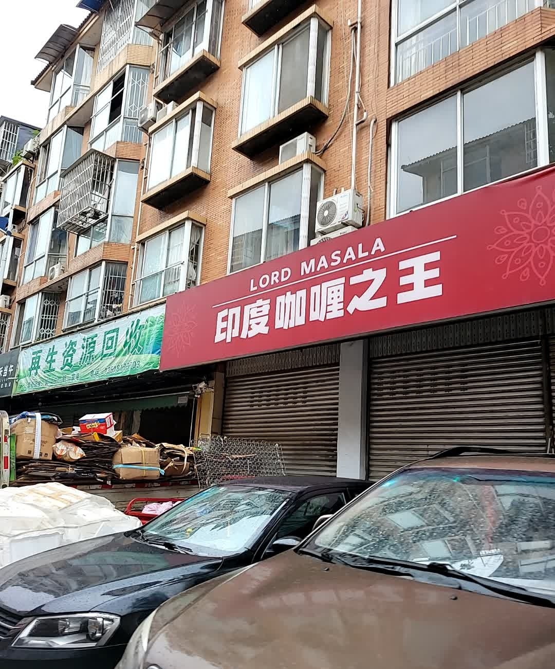 印度咖喱之王LordMasala(川大江安店)