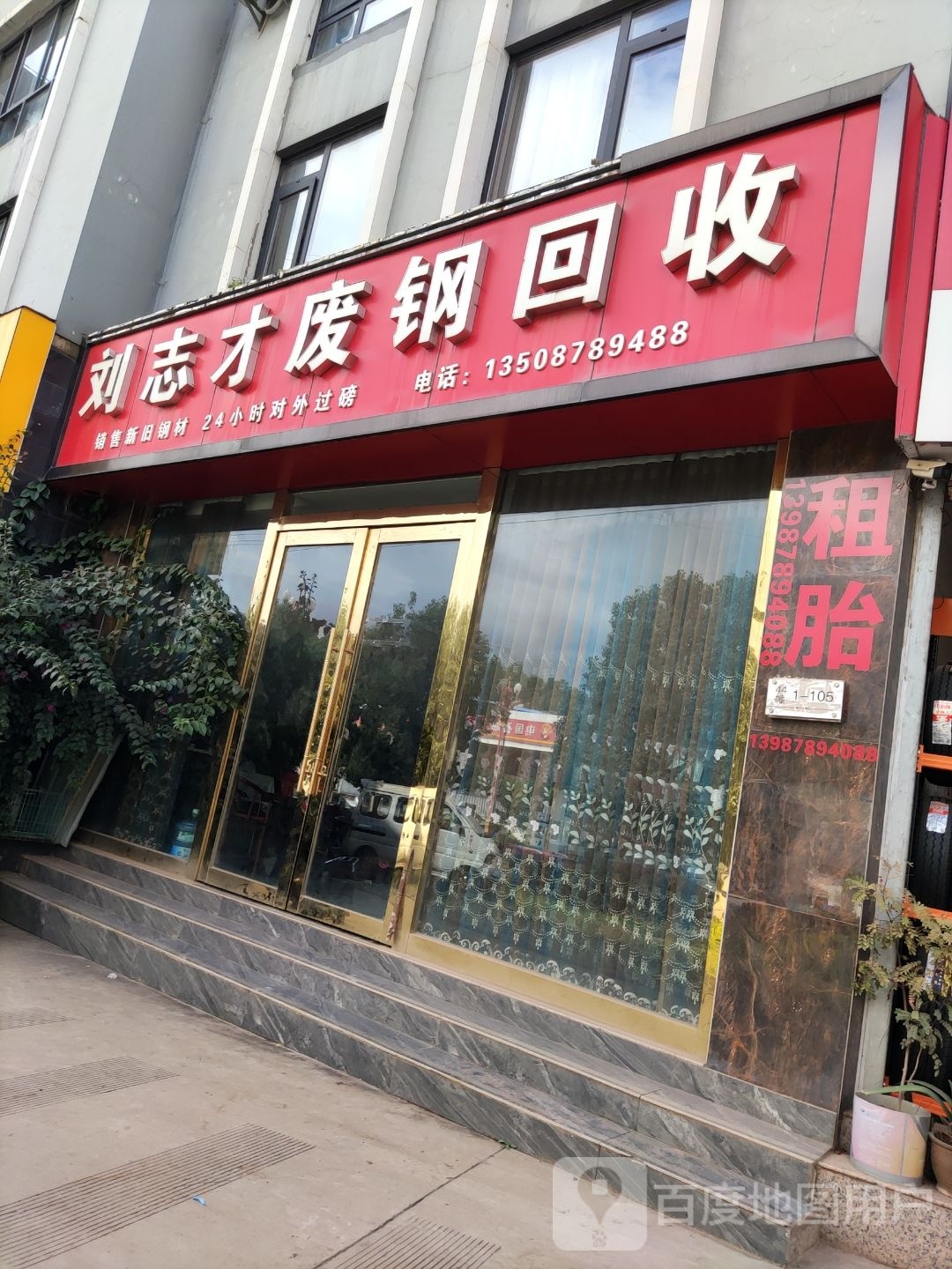 刘志才废钢回收