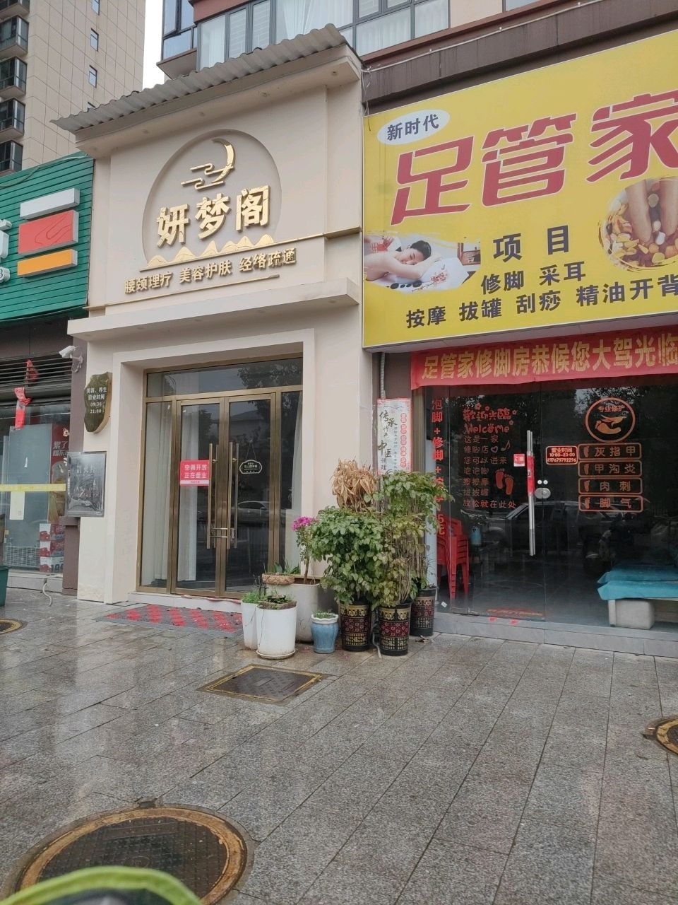 足管家