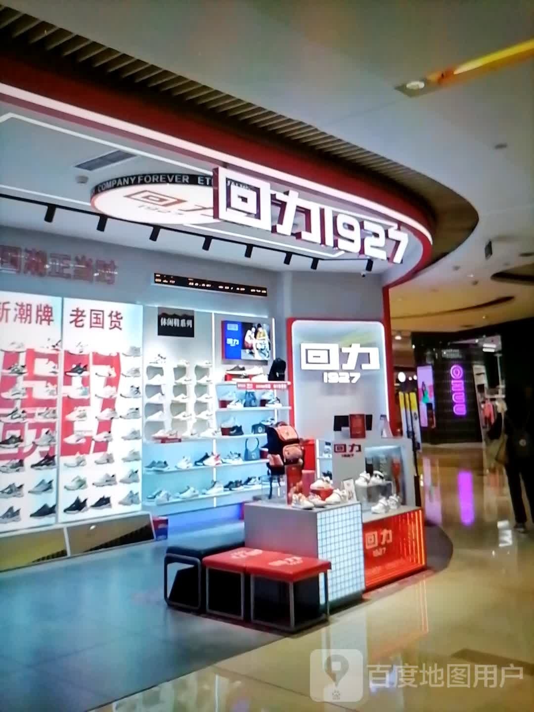 回力1927(人民西路店)