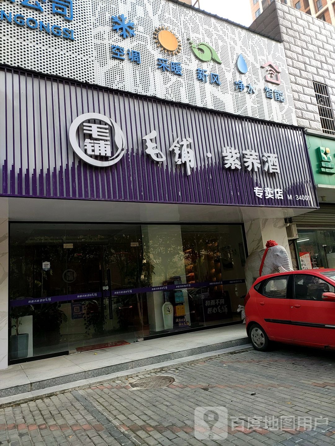 毛铺紫荞酒专卖店(马场湖路店)