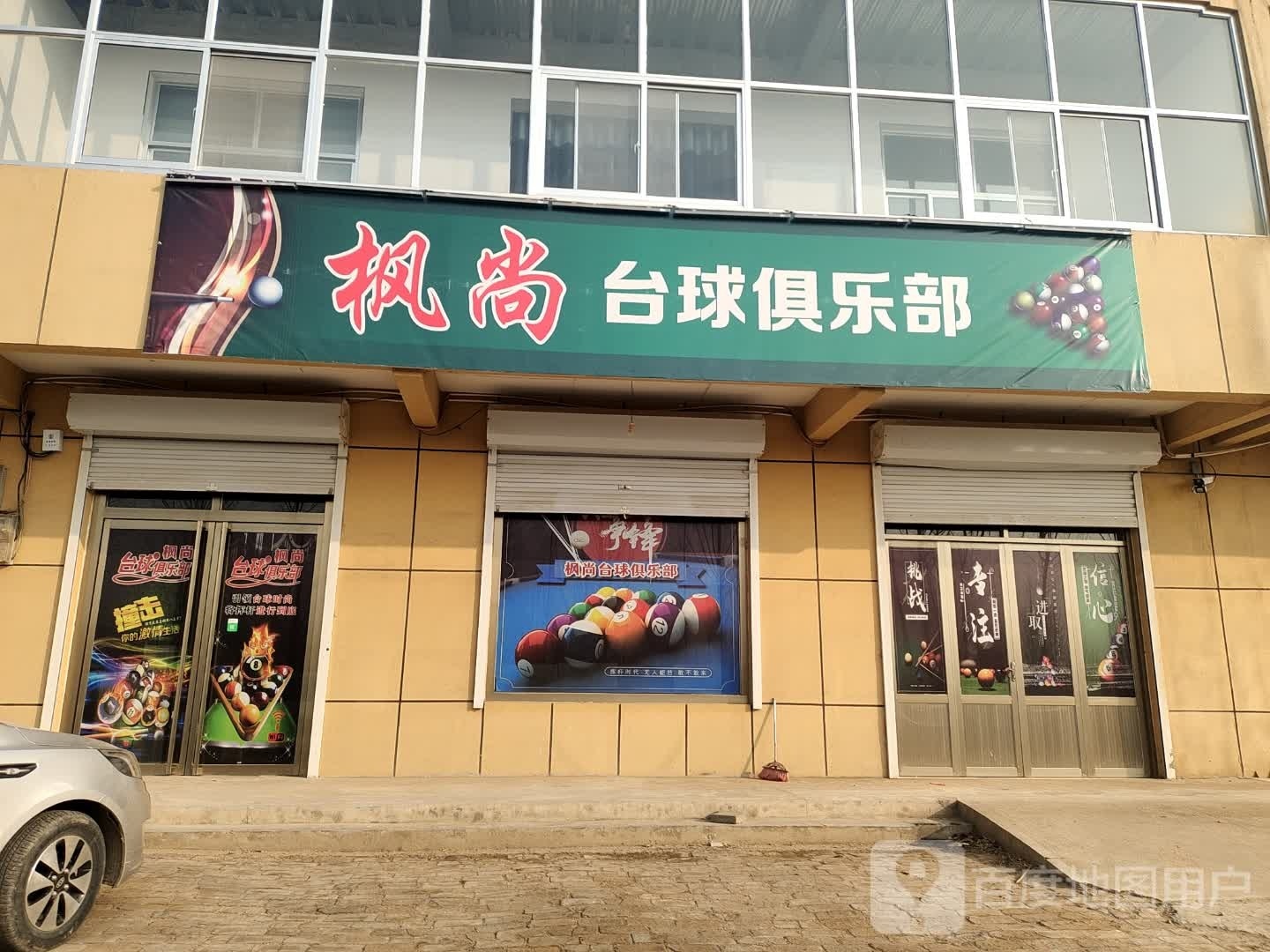枫尚台球俱乐部
