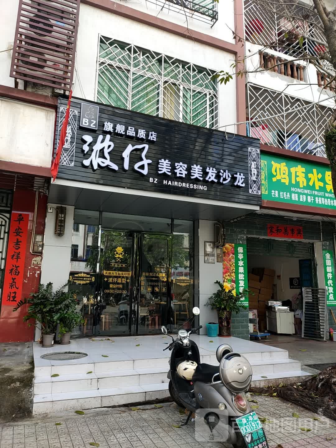 波仔美容美发沙龙(保兴东路店)