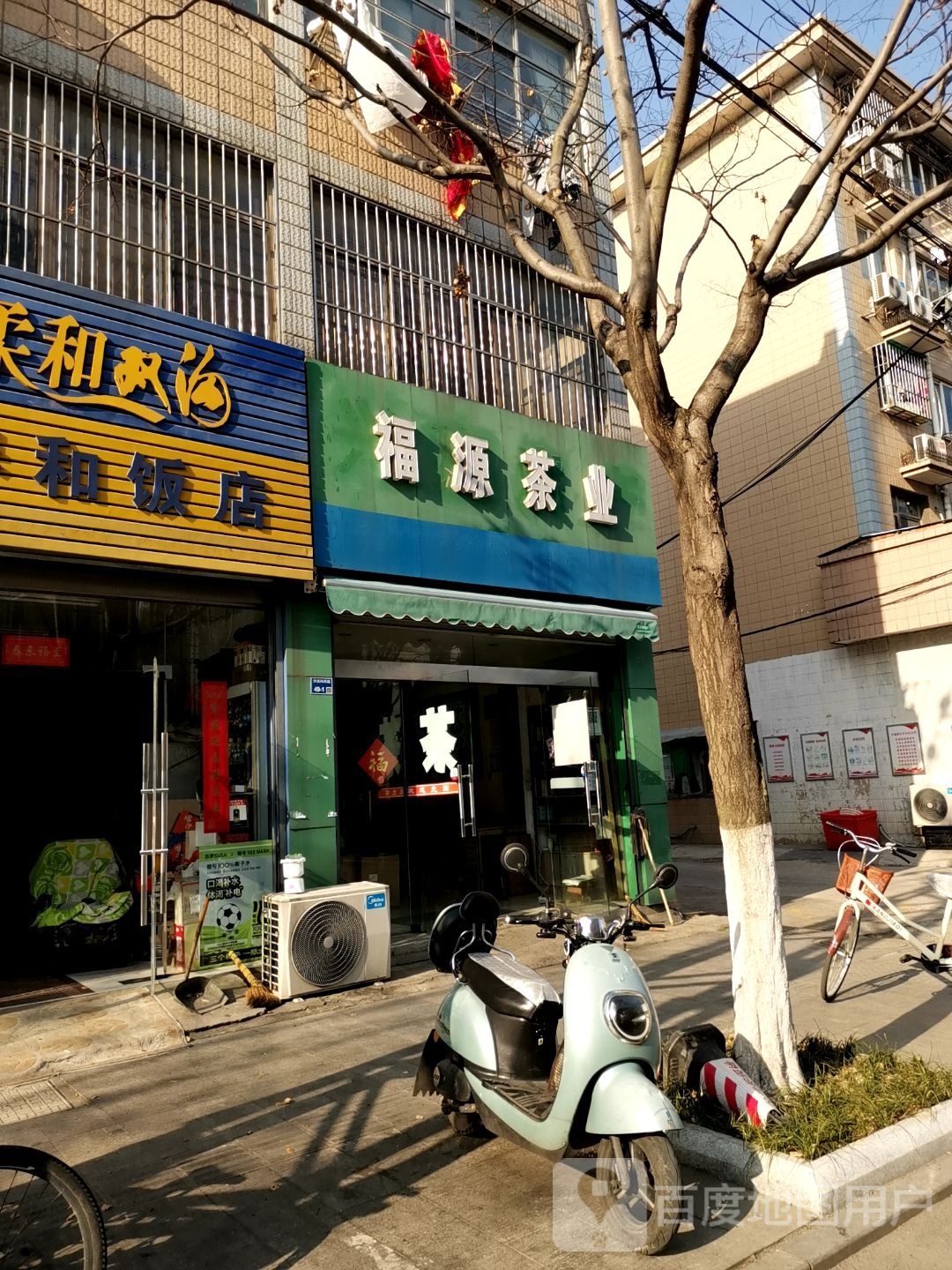 福源茶叶