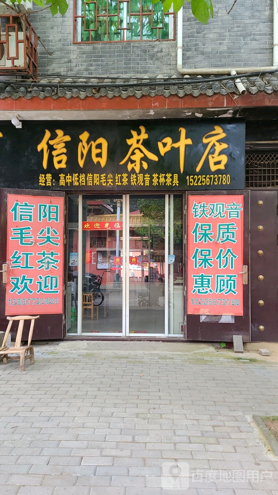 社旗县信阳茶叶店(北中心街店)