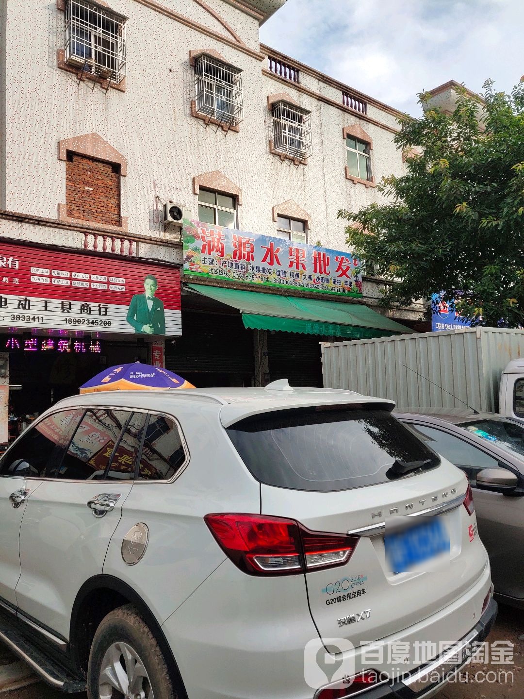 满源水果店