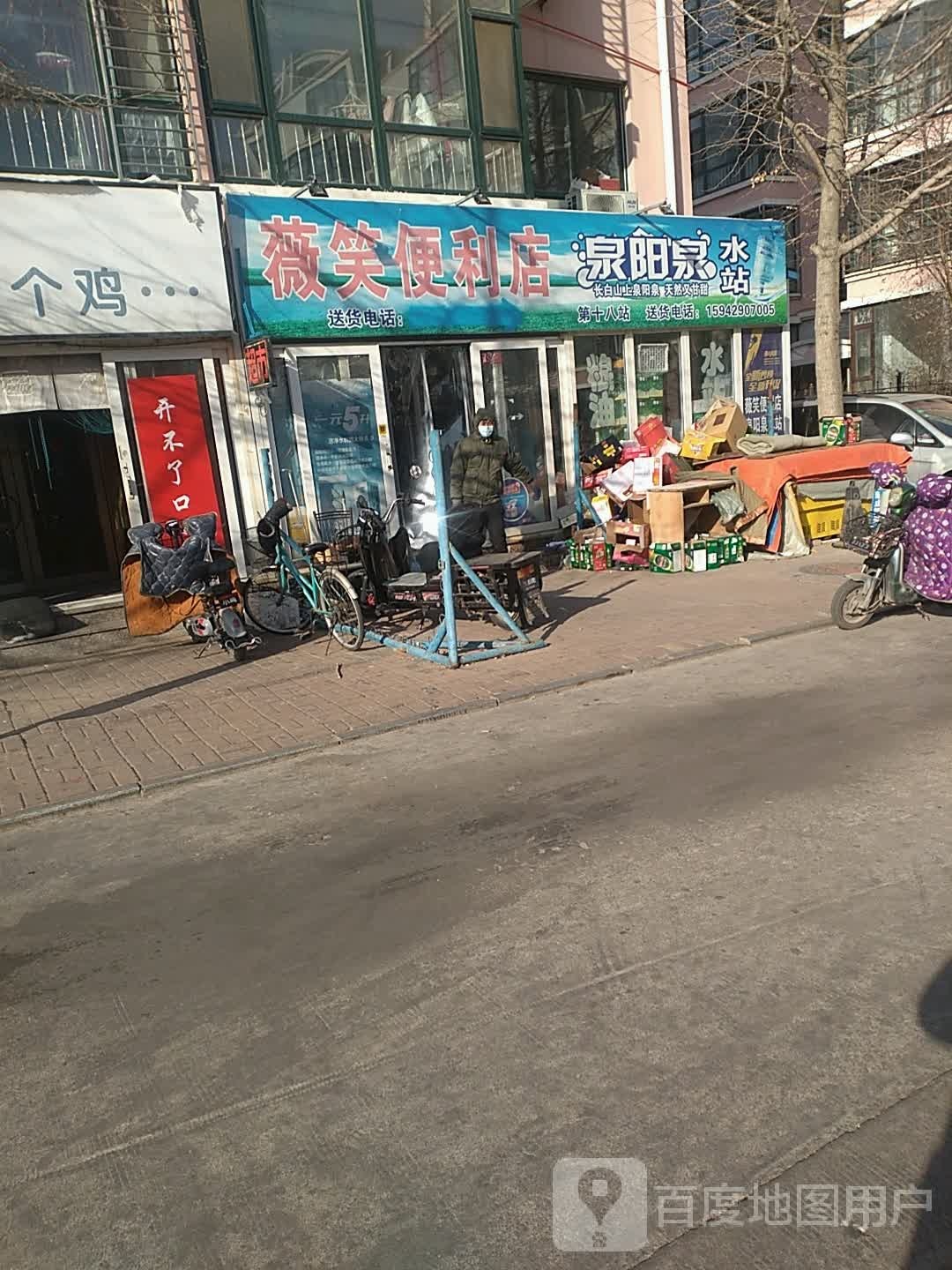 薇笑便便利店