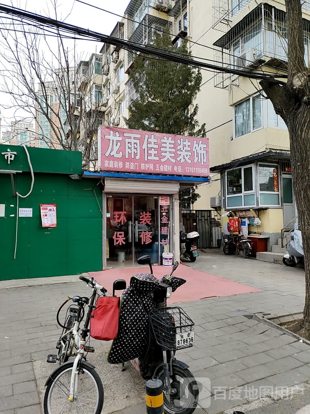 龙雨佳美装饰(华严北里小区店)