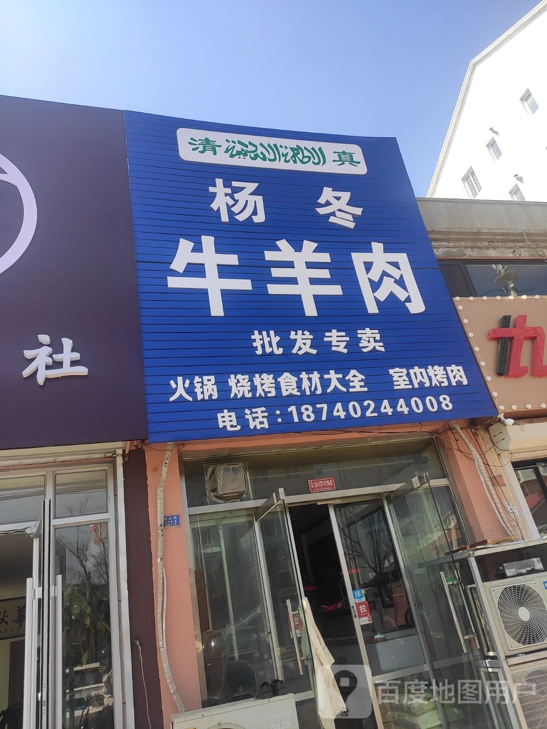 杨冬清真牛羊肉店(月光园小区店)