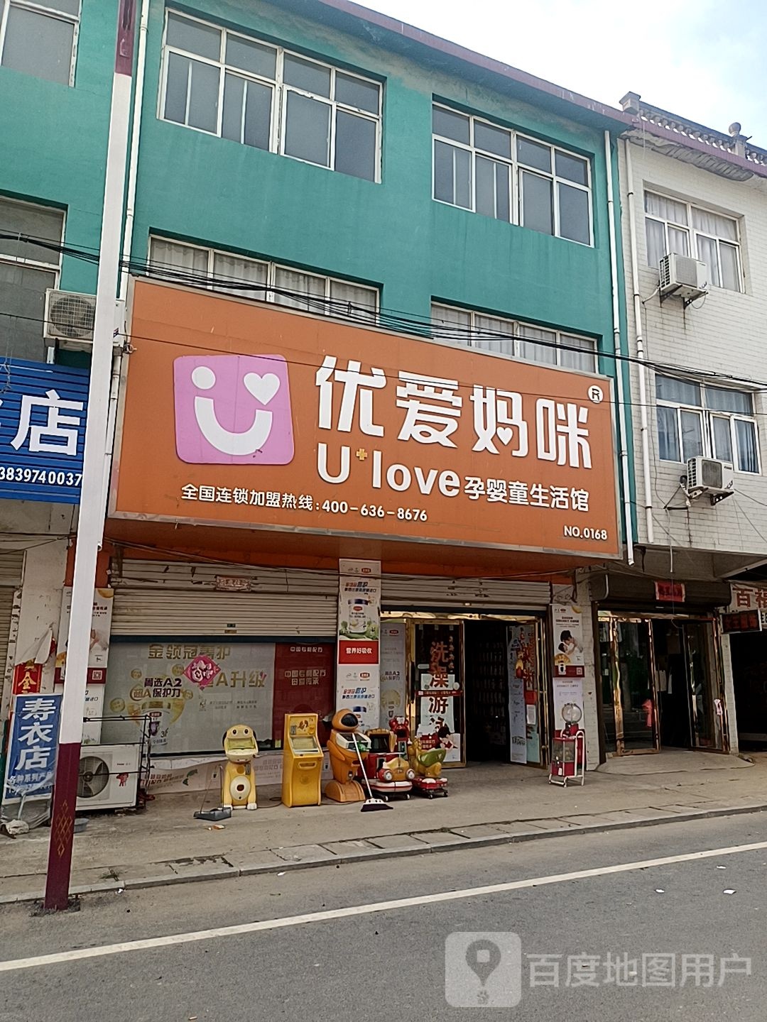 息县长陵乡优爱妈咪孕婴童生活馆(S337店)