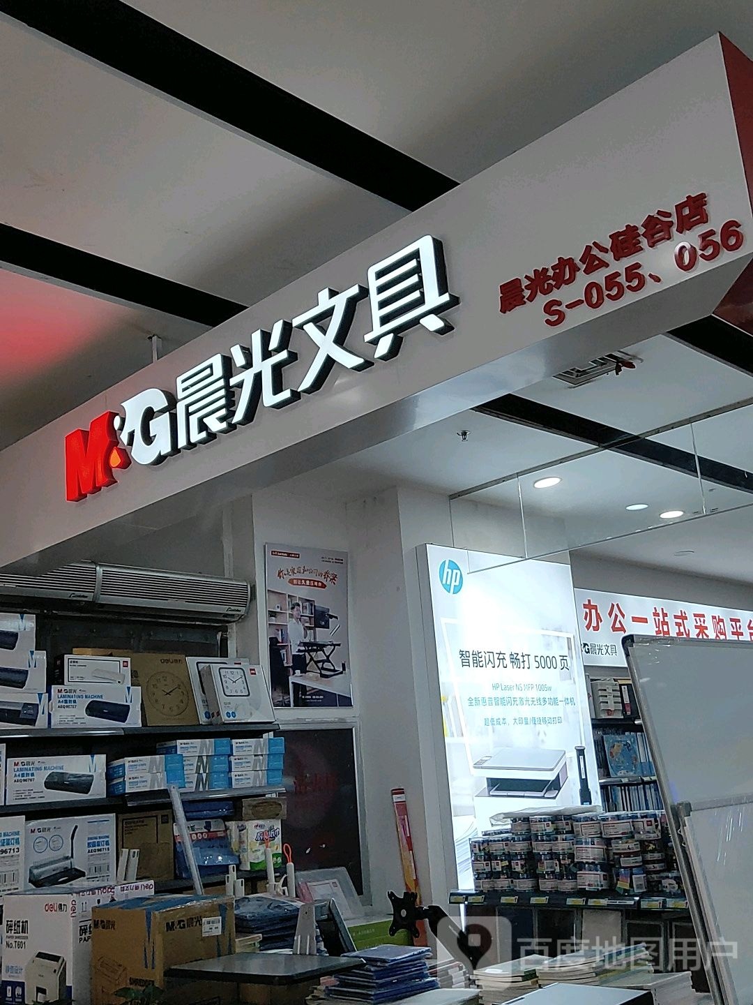 晨光文具(硅谷广场店)