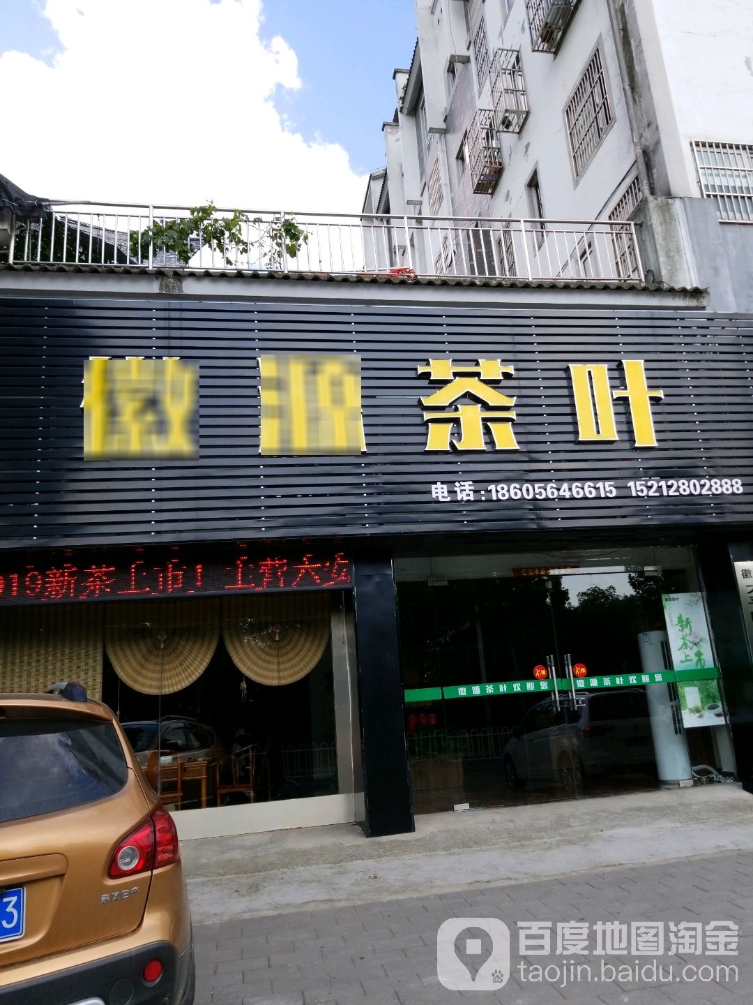 徽源茶叶