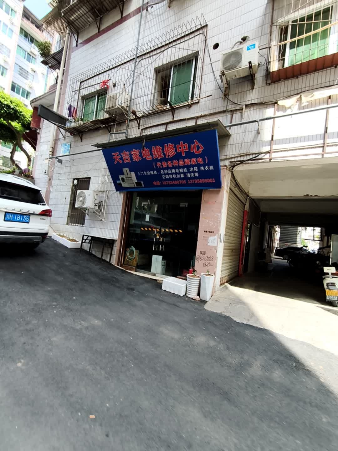 天吉家电维修中心