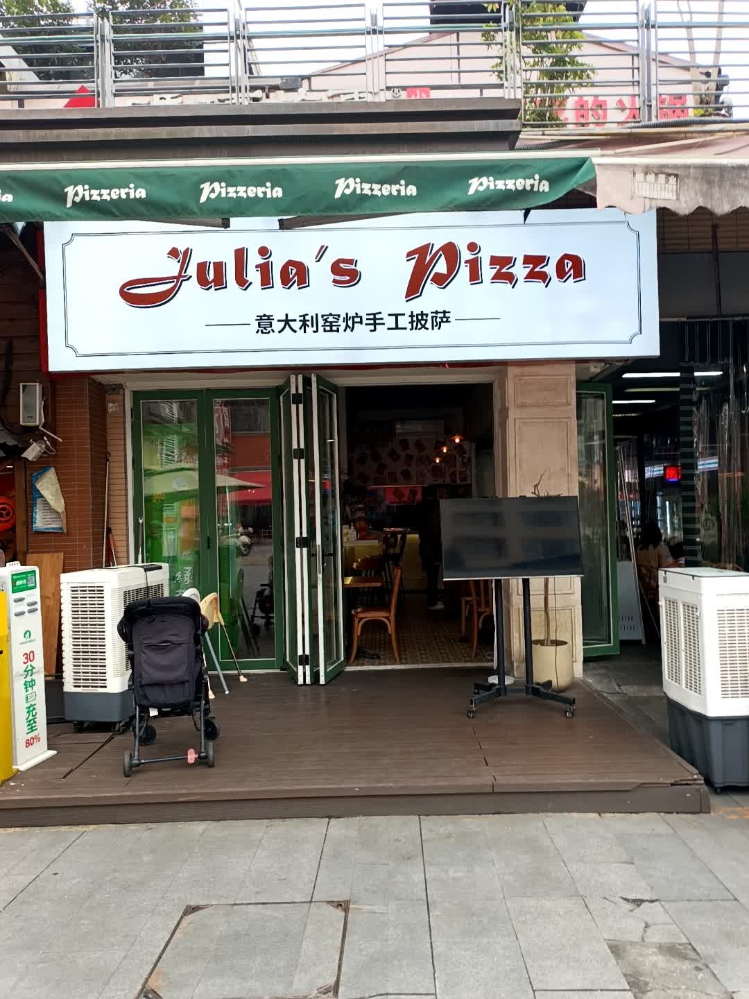 Julia's Pizza茱莉亚窑炉披萨