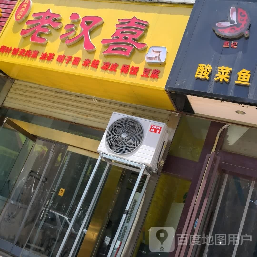 老汉喜肉夹馍(仓程路店)