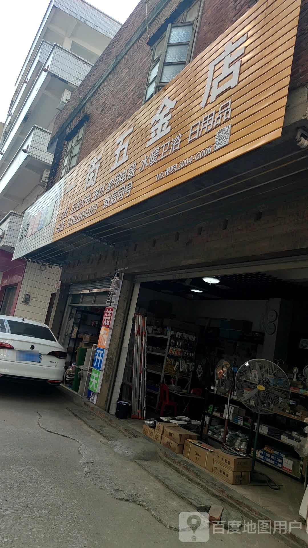 一街五金店