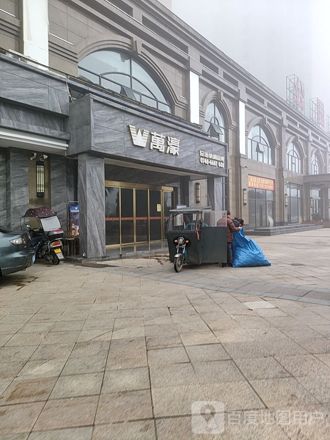 万濠足浴休闲会所
