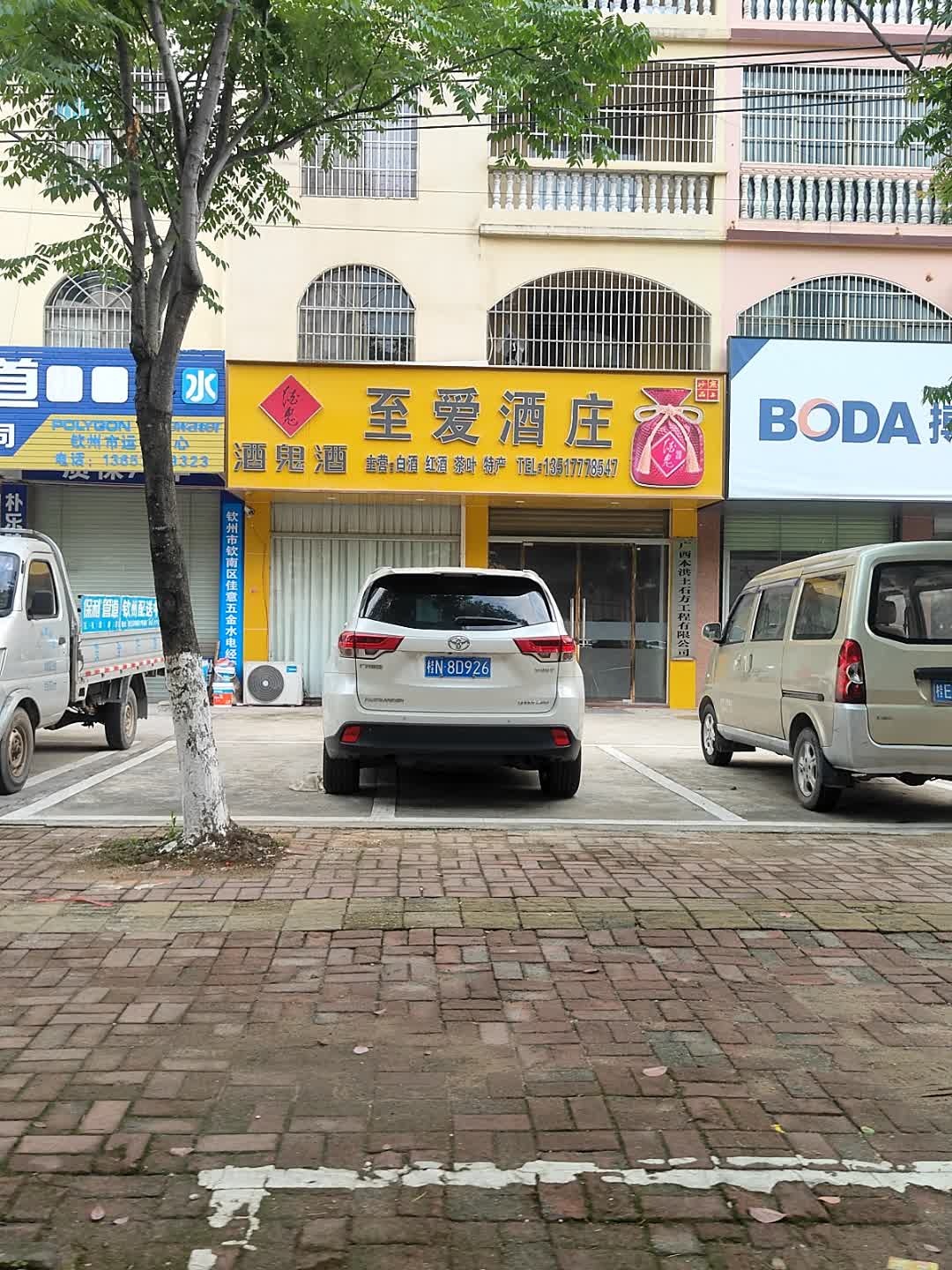 至爱酒庄(南珠东大街店)