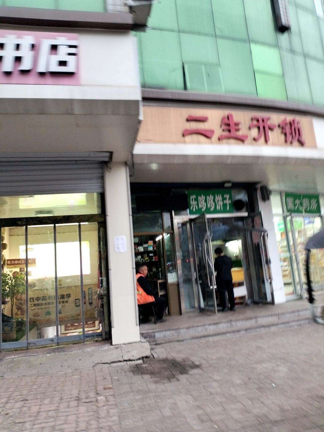 二生开锁