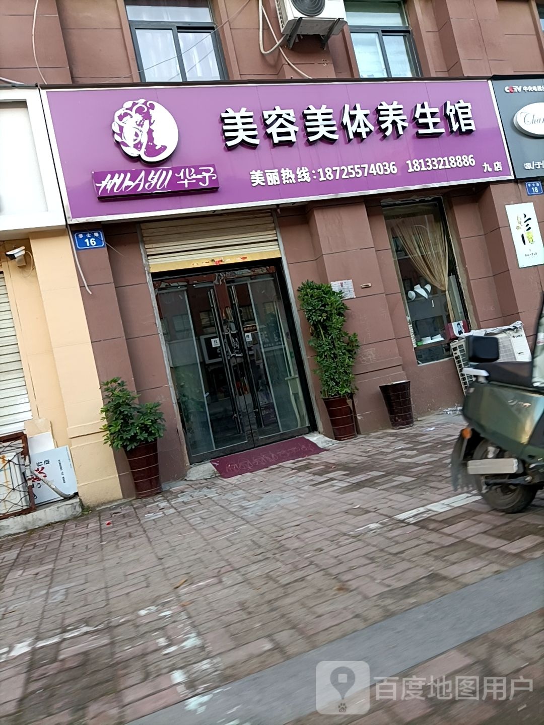 华予美容美体养生会(学士路店)