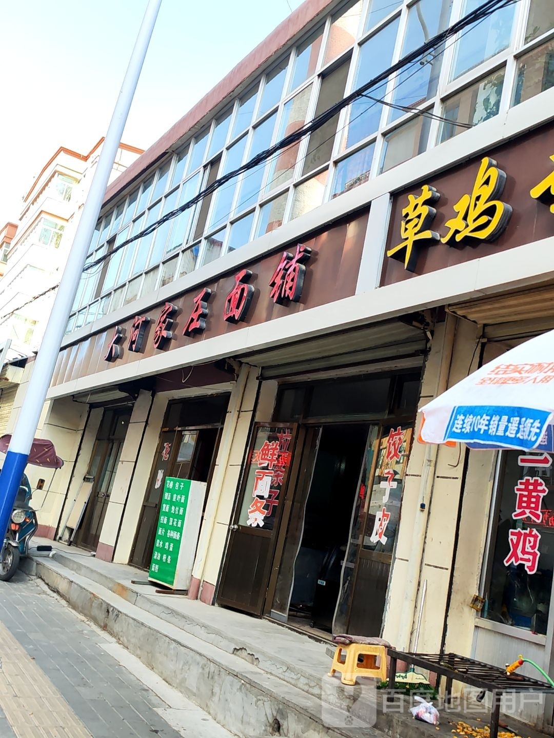 大河家庄面铺