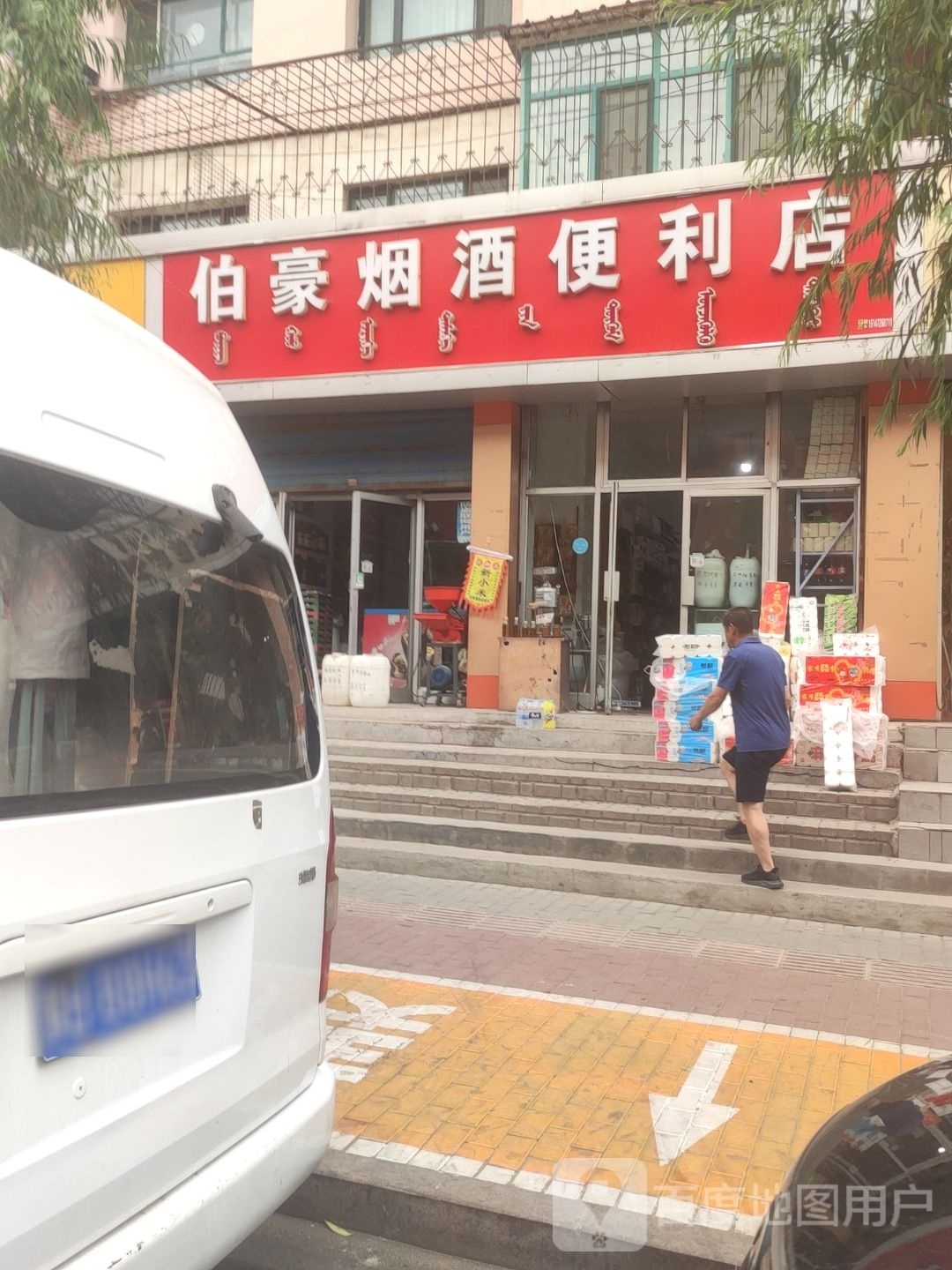伯豪烟酒便利店