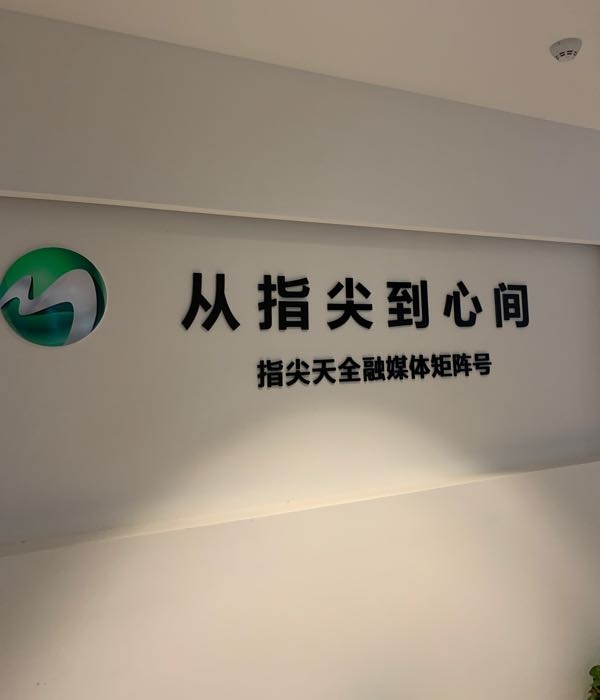 天全县融媒体中心