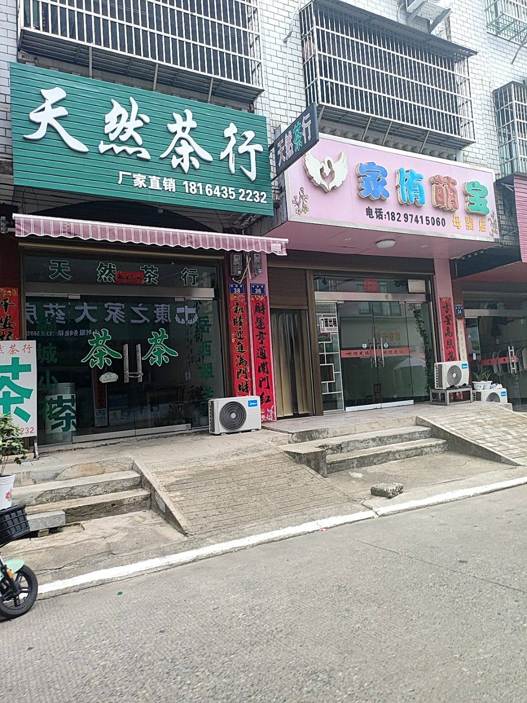 天然茶行