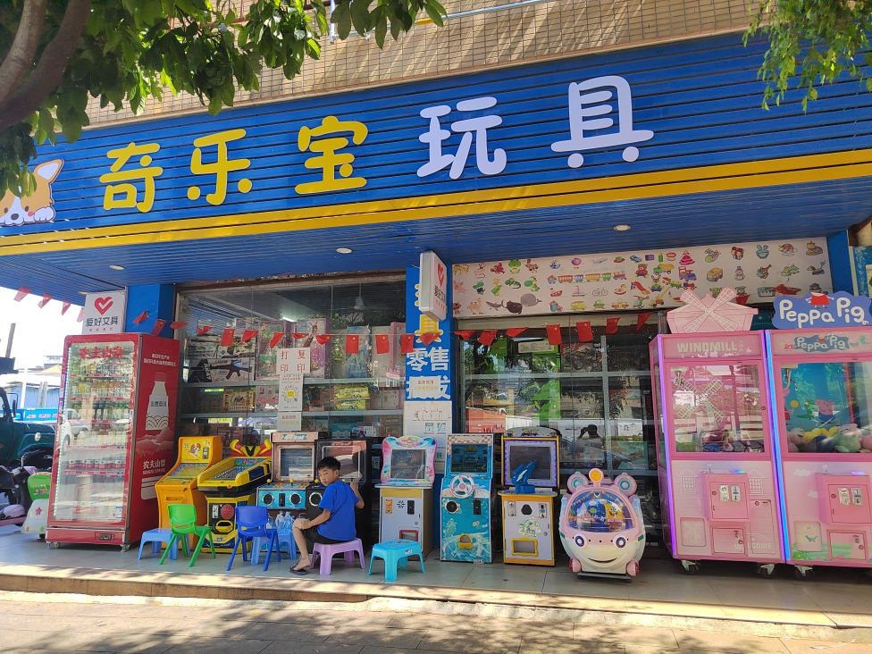奇乐宝玩具文具(新荔苑店)