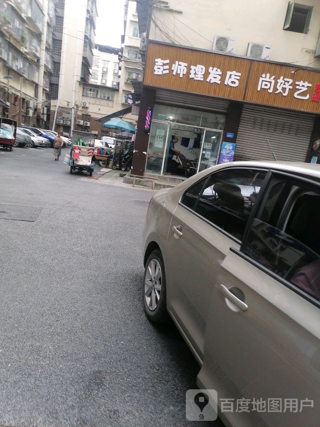 彭师理发店