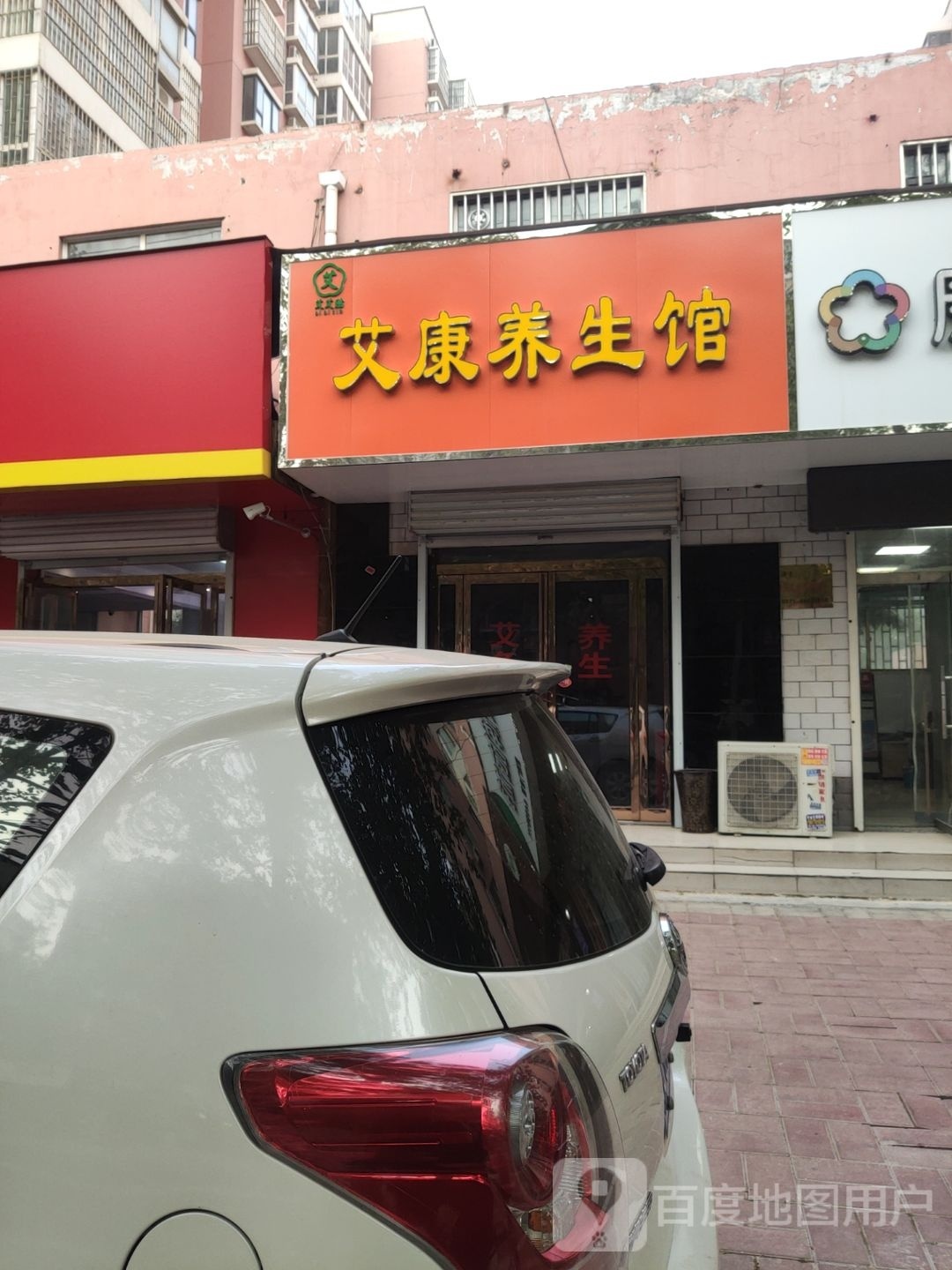 荥阳市艾康养生馆(工业路店)