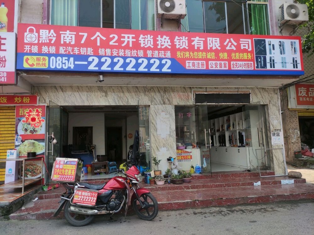 黔南7个2开锁换锁有限公司