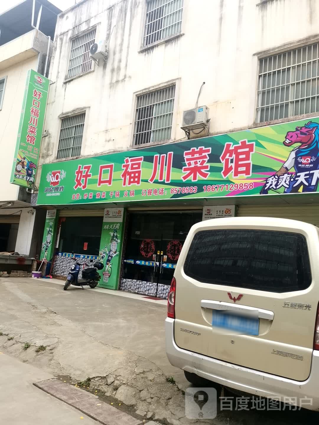 好口福川味馆(南大路店)