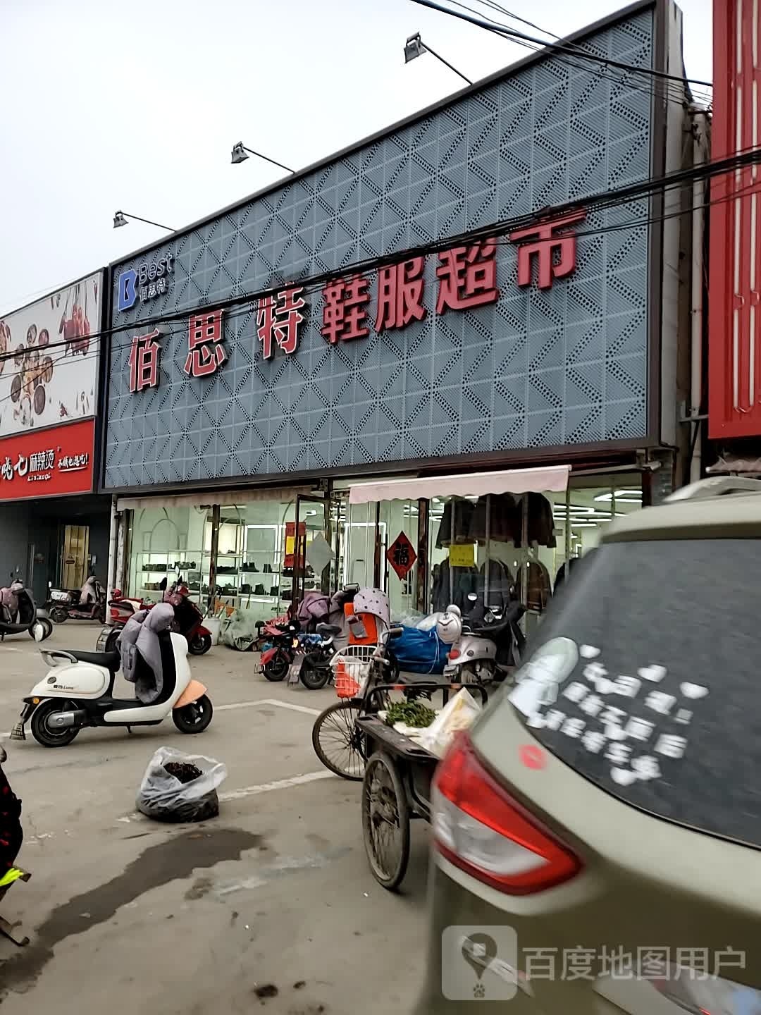 佰思特鞋服超市