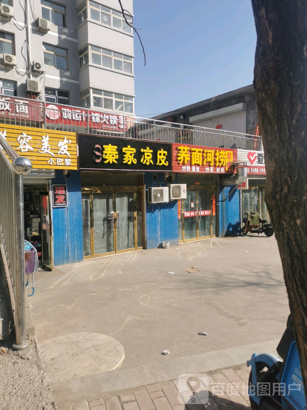 秦家凉皮