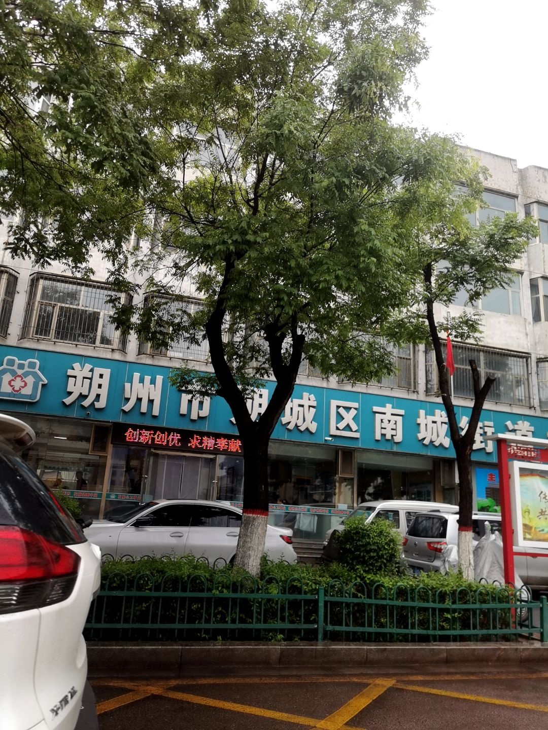 南城街道办事处社区卫生服务中心