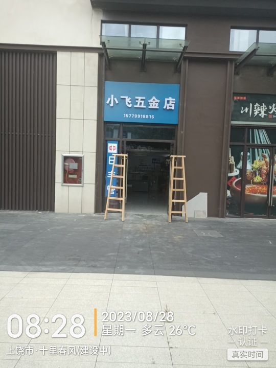 小飞五金店