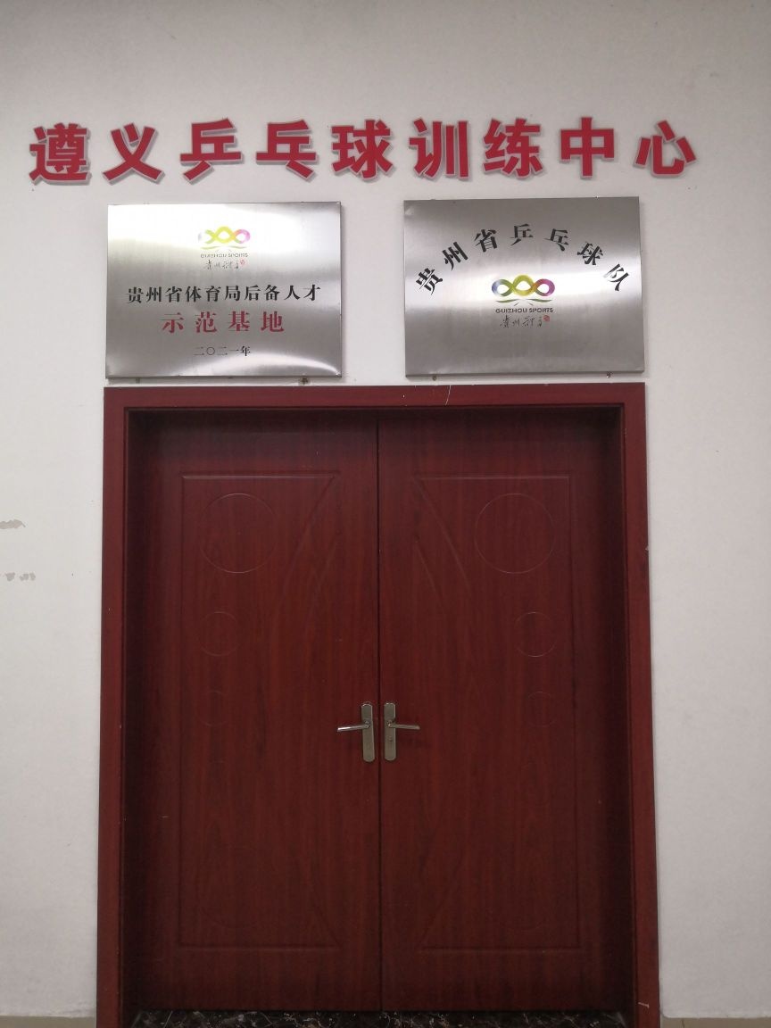 贵州省乒乓球队