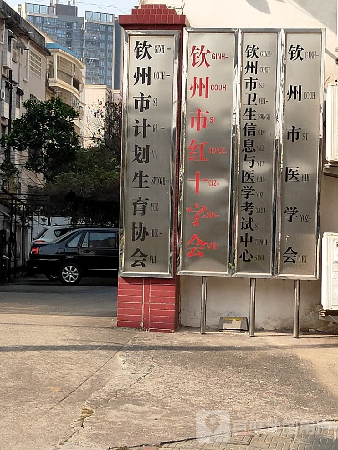 钦州市卫生信息与医学考试中心