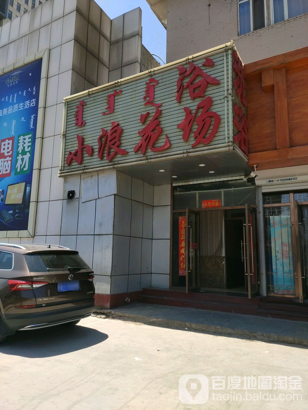 小浪花浴室(文化商城店)