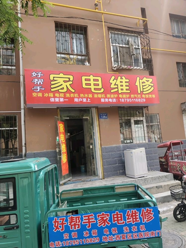 好帮手家电维修(东塔巷店)