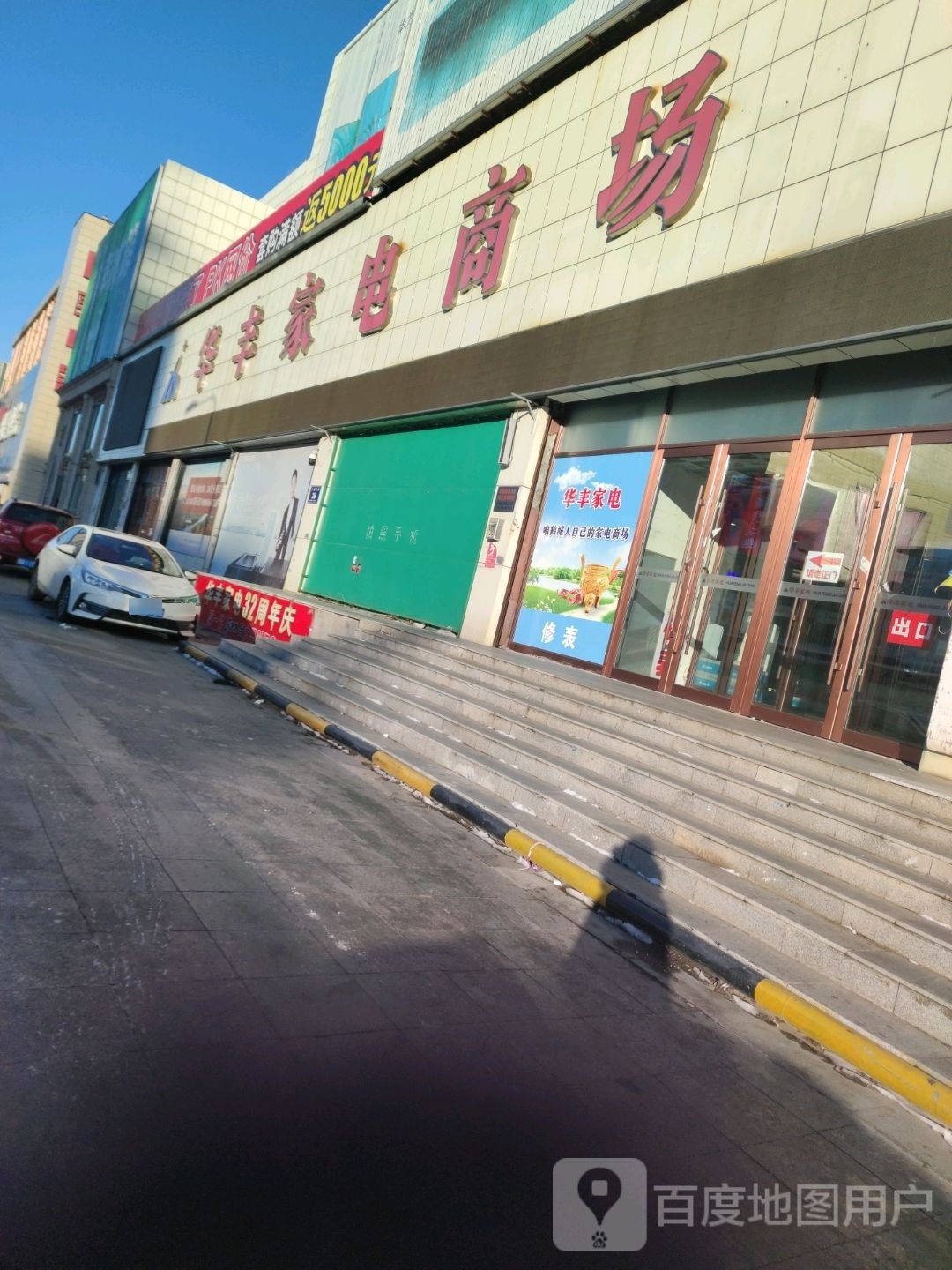 齐齐哈尔市华丰家电有限公司(卜奎大街店)