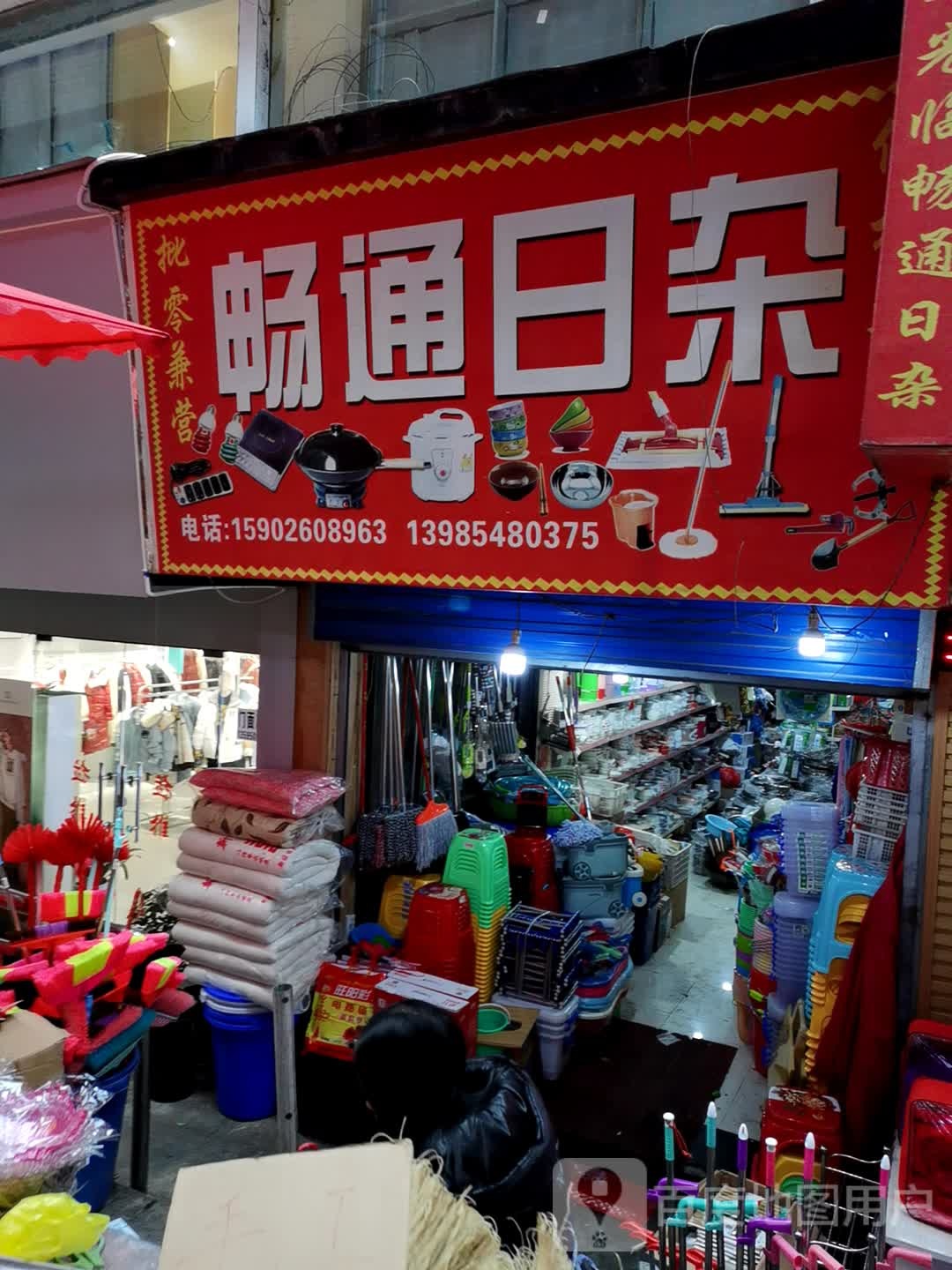 畅通日杂