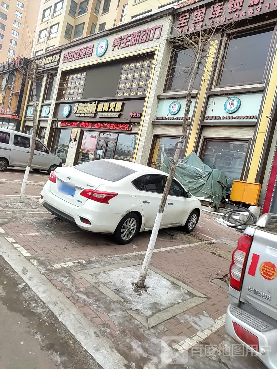 庆安煮动力时尚火锅(西经纬街店)