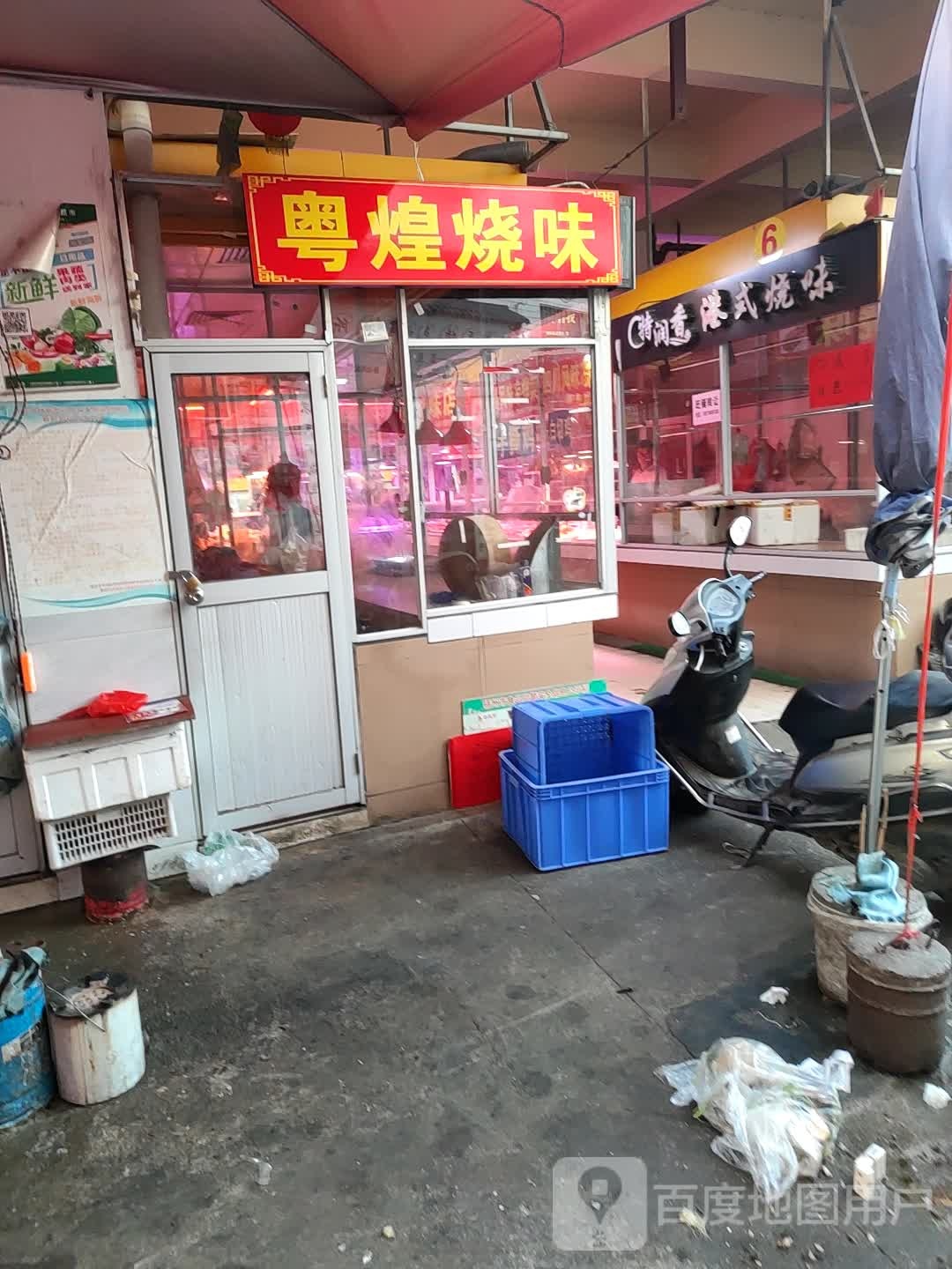 粤煌烧味