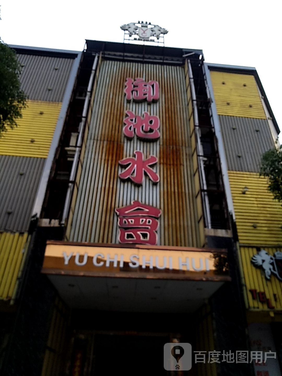 御池水疗
