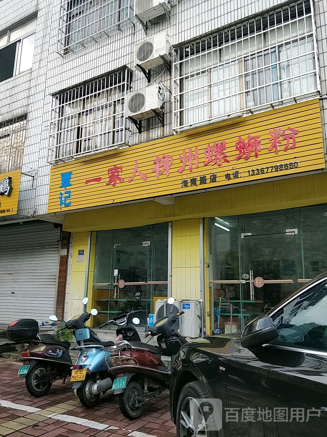 覃记一家人柳州螺蛳粉(海南路店)