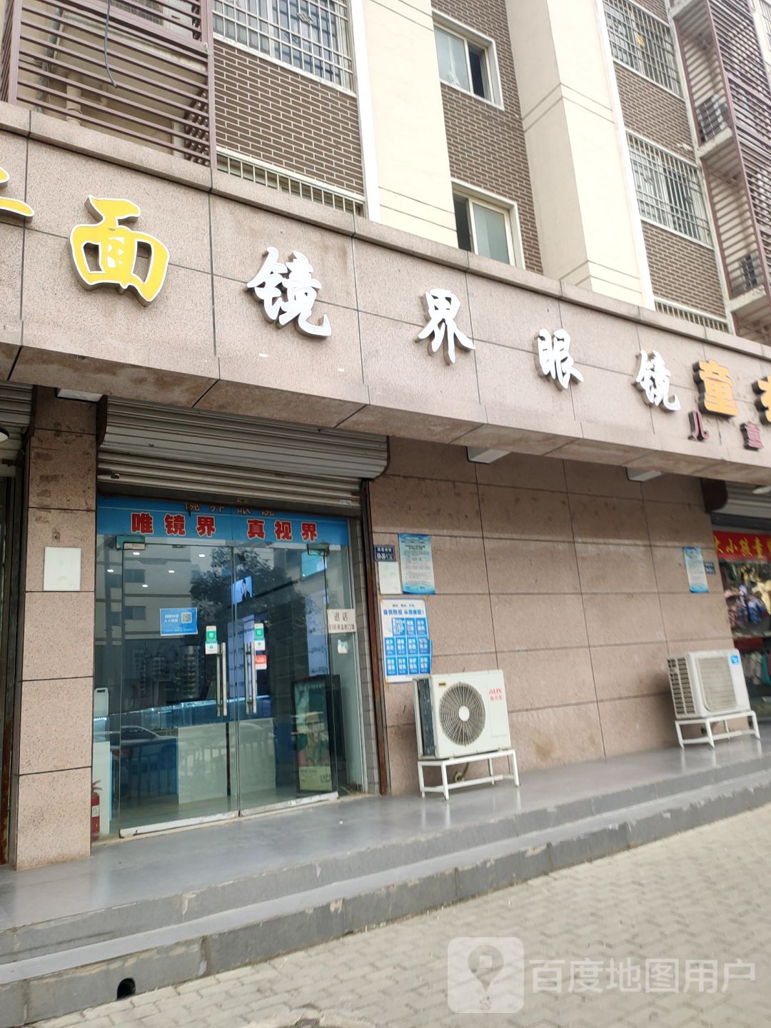 镜界眼镜(薛夏南街店)